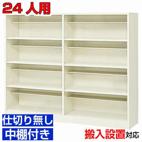 ＜24人用 業務用 下足入れ シューズボックス＞仕切りなし 多人数向け完成品 4段病院 BRI