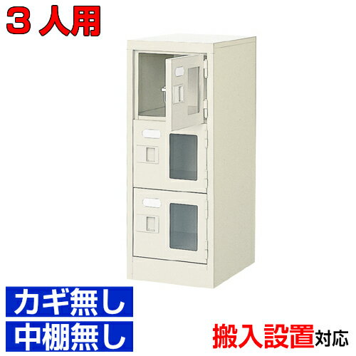 ＜シューズボックス窓付き 業務用 3人用 完成品 下足箱＞旅館 体育館などに 窓付き扉 鍵無・中棚無1列3段 3人用体育館 BRI