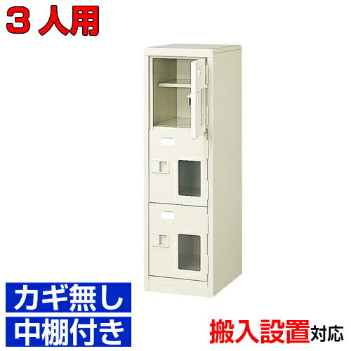 ＜シューズロッカー窓付き 業務用 スチール製 3人用 ＞国産玄関収納 鍵無 中棚付1列3段病院 BRI