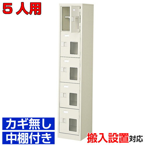 他内寸のシューズボックスはこちら 内寸一覧はこちら 　内寸のご確認のお願い / 中棚の仕様 　1.中棚は固定されていますので、取外し・高さ変更はできません。 　2.シューズボックス本体の奥行より中棚の奥行が浅くなっております。 　3.ご利用のスリッパや靴、長靴等のサイズによっては出し入れしにくい、収納できない場合もございます。 　　お客様のご都合による返品・交換・キャンセルができない商品となりますので、 　　ご利用に不便がない寸法かどうか十分ご確認ください。 外寸 W272×D350×H1450mm 1段内寸 W222×D330×H252mm 中棚サイズ D200mm 仕様 窓付扉・鍵無し・中棚付・スチール製・壁固定L金具付 質量 17Kg カラー セミホワイト シューズボックス 窓付き・鍵無・中棚付 商品詳細 扉を開けずに中が確認可能な窓付きタイプで、機能充実の靴入れ。 来客用・社員用など、オフィスの玄関収納にピッタリ！ 扉が破損した場合でも、工具不要にて簡単に扉の取りかえが可能！ロングライフ設計が自慢の靴収納です。 鍵付き扉には防犯用の扉取外し防止金具が取付けてあります。 粉体塗装により塗膜が厚く、キズや衝撃、汚れに強いのが特徴です。 安心の国産、高品質のスチール製の業務用下足入れはクリニックやオフィスビル、カルチャーセンターなどどんな場所でもご利用いただけます。 用途 学校・クリニック・診療所・集会所・学校・研究施設等 様々な場所の玄関、エントランスに。 シューズボックス 窓付き・鍵無・中棚付 下足入れ 1列5段 送料について 送料サービスいたします。（ 九州・沖縄・離島・北海道などの一部地域を除く ） 搬入設置費等について 搬入設置・開梱・梱包材の回収無料 （九州、沖縄、離島、北海道などの一部地域を除く） 設置場所（階数・床強度・搬入路状態）他、エレベータ有無などにより、有料もしくは、設置ご辞退の場合もあります。 納期について 地域各に専用配送便の曜日が決まっており、工場→配送センター→お届けの日程が決まりますので、 ご注文、お問い合わせを頂いた時点で見通しをお答えし、決定した時点で確定納期をご連絡、 さらに配達前（営業）日におよその時刻をお伝えさせていただきます。 工場・集会所・保育園などの業務用シューズボックスとして 学校シューズボックス オフィスシューズボックス業務用 病院シューズボックス 工場シューズボックス スチールシューズボックスとして【家具専用配送便】(一部地域を除く)開梱・設置・梱包材回収、階段上げ等対応可 全シューズボックス一覧はこちら 　全シューズボックス一覧ご案内　搬入設置/回収　送料納期　家具専用配送便　お見積　全商品一覧窓付扉シューズボックス 鍵無 中棚付 1列5段 5人用 W272×D350×H1450mm クリックで各説明表示が見られます 価格商品名・価格・概略説明へ 全530種一覧全シューズボックス530種一覧ページへ 他列段他列段(人数)表・他種タイプ表へ 内寸法一室寸法図・ご説明へ 仕様外内寸・重量・色・材質等仕様説明へ 送料納期送料納期等(地域・商品で異)説明ページへ 家具専用便オフィス家具配送専用便の説明ページへ 注文注文コーナーへ
