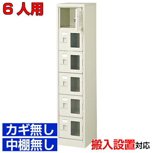 ＜シューズボックス窓付き 業務用 6人用 完成品 下足箱＞旅館 宿泊施設などに 窓付き扉 鍵無・中棚無1..