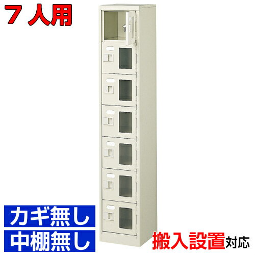 他内寸のシューズボックスはこちら 内寸一覧はこちら 　内寸のご確認のお願い 　ご利用のスリッパや靴、長靴等のサイズによっては出し入れしにくい、収納できない場合もございます。 　　お客様のご都合による返品・交換・キャンセルができない商品となりますので、 　　ご利用に不便がない寸法かどうか十分ご確認ください。 外寸 W272×D350×H1500mm 1段内寸 W222×D330×H180mm 中棚サイズ 中棚無 仕様 窓付き扉・鍵無し・中棚なし・スチール製・壁固定L金具付 質量 17Kg カラー セミホワイト シューズボックス 窓付き・鍵無・中棚無 商品詳細 扉を開けずに中が確認可能な窓付きタイプで、機能充実の下足箱。 来客用・社員用など、オフィスの玄関収納にピッタリ！ 扉が破損した場合でも、工具不要にて簡単に扉の取りかえが可能！ロングライフ設計が自慢の靴入れです。 鍵付き扉には防犯用の扉取外し防止金具が取付けてあります。 粉体塗装により塗膜が厚く、キズや衝撃、汚れに強いのが特徴です。 安心の国産、高品質のスチール製の業務用靴収納は学校やクリニック、養護施設などどんな場所でもご利用いただけます。 用途 集会所・学校・部室・工場・集会所・医院等 様々な場所の玄関、エントランスに。 シューズボックス 窓付き・鍵無・中棚無 下足入れ 1列7段 送料について 送料サービスいたします。（ 九州・沖縄・離島・北海道などの一部地域を除く ） 搬入設置費等について 搬入設置・開梱・梱包材の回収無料 （九州、沖縄、離島、北海道などの一部地域を除く） 設置場所（階数・床強度・搬入路状態）他、エレベータ有無などにより、有料もしくは、設置ご辞退の場合もあります。 納期について 地域各に専用配送便の曜日が決まっており、工場→配送センター→お届けの日程が決まりますので、 ご注文、お問い合わせを頂いた時点で見通しをお答えし、決定した時点で確定納期をご連絡、 さらに配達前（営業）日におよその時刻をお伝えさせていただきます。 オフィス・工場・塾などの業務用シューズボックスとして 学校シューズボックス オフィスシューズボックス業務用 病院シューズボックス 工場シューズボックス スチールシューズボックスとして【家具専用配送便】(一部地域を除く)開梱・設置・梱包材回収、階段上げ等対応可 全シューズボックス一覧はこちら 　全シューズボックス一覧ご案内　搬入設置/回収　送料納期　家具専用配送便　お見積　全商品一覧窓付シューズボックス 鍵無中棚無 1列7段 7人用 W272×D350×H1500mm クリックで各説明表示が見られます 価格商品名・価格・概略説明へ 全530種一覧全シューズボックス530種一覧ページへ 他列段他列段(人数)表・他種タイプ表へ 内寸法一室寸法図・ご説明へ 仕様外内寸・重量・色・材質等仕様説明へ 送料納期送料納期等(地域・商品で異)説明ページへ 家具専用便オフィス家具配送専用便の説明ページへ 注文注文コーナーへ