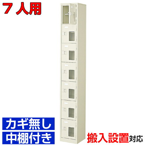 他内寸のシューズボックスはこちら 内寸一覧はこちら 　内寸のご確認のお願い / 中棚の仕様 　1.中棚は固定されていますので、取外し・高さ変更はできません。 　2.シューズボックス本体の奥行より中棚の奥行が浅くなっております。 　3.ご利用のスリッパや靴、長靴等のサイズによっては出し入れしにくい、収納できない場合もございます。 　　お客様のご都合による返品・交換・キャンセルができない商品となりますので、 　　ご利用に不便がない寸法かどうか十分ご確認ください。 外寸 W272×D350×H1994mm 1段内寸 W222×D330×H252mm 中棚サイズ D200mm 仕様 窓付扉・鍵無し・中棚付・スチール製・壁固定L金具付 質量 25Kg カラー セミホワイト シューズボックス 窓付き・鍵無・中棚付 商品詳細 扉を開けずに中が確認可能な窓付きタイプで、機能充実の靴入れ。 来客用・社員用など、オフィスの玄関収納にピッタリ！ 扉が破損した場合でも、工具不要にて簡単に扉の取りかえが可能！ロングライフ設計が自慢の靴収納です。 鍵付き扉には防犯用の扉取外し防止金具が取付けてあります。 粉体塗装により塗膜が厚く、キズや衝撃、汚れに強いのが特徴です。 安心の国産、高品質のスチール製の業務用下足入れはクリニックやオフィスビル、カルチャーセンターなどどんな場所でもご利用いただけます。 用途 学校・クリニック・診療所・集会所・学校・研究施設等 様々な場所の玄関、エントランスに。 シューズボックス 窓付き・鍵無・中棚付 下足入れ 1列7段 送料について 送料サービスいたします。（ 九州・沖縄・離島・北海道などの一部地域を除く ） 搬入設置費等について 搬入設置・開梱・梱包材の回収無料 （九州、沖縄、離島、北海道などの一部地域を除く） 設置場所（階数・床強度・搬入路状態）他、エレベータ有無などにより、有料もしくは、設置ご辞退の場合もあります。 納期について 地域各に専用配送便の曜日が決まっており、工場→配送センター→お届けの日程が決まりますので、 ご注文、お問い合わせを頂いた時点で見通しをお答えし、決定した時点で確定納期をご連絡、 さらに配達前（営業）日におよその時刻をお伝えさせていただきます。 工場・集会所・保育園などの業務用シューズボックスとして 学校シューズボックス オフィスシューズボックス業務用 病院シューズボックス 工場シューズボックス スチールシューズボックスとして【家具専用配送便】(一部地域を除く)開梱・設置・梱包材回収、階段上げ等対応可 全シューズボックス一覧はこちら 　全シューズボックス一覧ご案内　搬入設置/回収　送料納期　家具専用配送便　お見積　全商品一覧窓付扉シューズボックス 鍵無 中棚付 1列7段 7人用 W272×D350×H1994mm クリックで各説明表示が見られます 価格商品名・価格・概略説明へ 全530種一覧全シューズボックス530種一覧ページへ 他列段他列段(人数)表・他種タイプ表へ 内寸法一室寸法図・ご説明へ 仕様外内寸・重量・色・材質等仕様説明へ 送料納期送料納期等(地域・商品で異)説明ページへ 家具専用便オフィス家具配送専用便の説明ページへ 注文注文コーナーへ