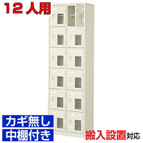 ＜シューズロッカー窓付き 業務用 スチール製 12人用＞国産靴入れ 鍵無 中棚付2列6段病院 BRI