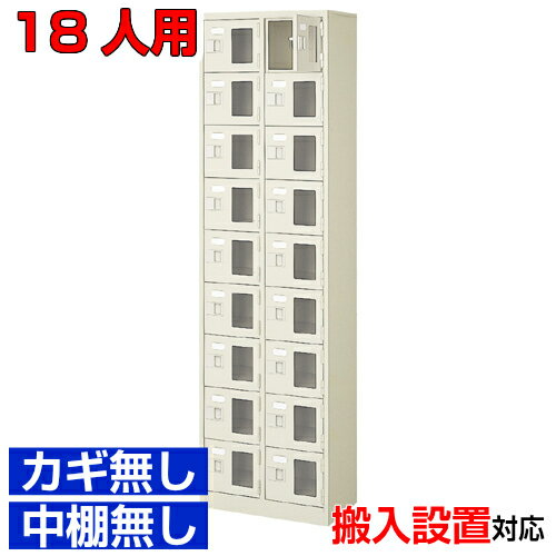 ＜シューズボックス窓付き 業務用 18人用 完成品 玄関収納＞大学 部室などに 窓付き扉 鍵無・中棚無2列..