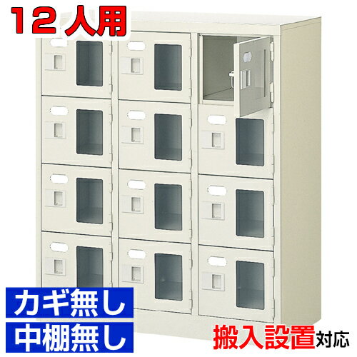 ＜シューズボックス窓付き 業務用 12人用 完成品 下足箱＞クリニック 部室などに 窓付き扉 鍵無・中棚..