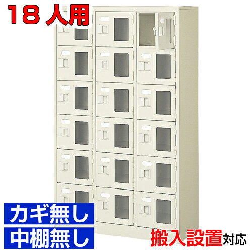 他内寸のシューズボックスはこちら 内寸一覧はこちら 　内寸のご確認のお願い 　ご利用のスリッパや靴、長靴等のサイズによっては出し入れしにくい、収納できない場合もございます。 　　お客様のご都合による返品・交換・キャンセルができない商品となりますので、 　　ご利用に不便がない寸法かどうか十分ご確認ください。 外寸 W776×D350×H1300mm 1段内寸 W222×D330×H180mm 中棚サイズ 中棚無 仕様 窓付き扉・鍵無し・中棚なし・スチール製・壁固定L金具付 質量 36Kg カラー セミホワイト シューズボックス 窓付き・鍵無・中棚無 商品詳細 扉を開けずに中が確認可能な窓付きタイプで、機能充実の靴収納。 来客用・社員用など、オフィスの玄関収納にピッタリ！ 扉が破損した場合でも、工具不要にて簡単に扉の取りかえが可能！ロングライフ設計が自慢の下足入れです。 鍵付き扉には防犯用の扉取外し防止金具が取付けてあります。 粉体塗装により塗膜が厚く、キズや衝撃、汚れに強いのが特徴です。 安心の国産、高品質のスチール製の業務用下足入れは学校やクリニック、養護施設などどんな場所でもご利用いただけます。 用途 集会所・学校・部室・工場・集会所・医院等 様々な場所の玄関、エントランスに。 シューズボックス 窓付き・鍵無・中棚無 シューズボックス 3列6段 送料について 送料サービスいたします。（ 九州・沖縄・離島・北海道などの一部地域を除く ） 搬入設置費等について 搬入設置・開梱・梱包材の回収無料 （九州、沖縄、離島、北海道などの一部地域を除く） 設置場所（階数・床強度・搬入路状態）他、エレベータ有無などにより、有料もしくは、設置ご辞退の場合もあります。 納期について 地域各に専用配送便の曜日が決まっており、工場→配送センター→お届けの日程が決まりますので、 ご注文、お問い合わせを頂いた時点で見通しをお答えし、決定した時点で確定納期をご連絡、 さらに配達前（営業）日におよその時刻をお伝えさせていただきます。 オフィス・工場・塾などの業務用シューズボックスとして 学校シューズボックス オフィスシューズボックス業務用 病院シューズボックス 工場シューズボックス スチールシューズボックスとして【家具専用配送便】(一部地域を除く)開梱・設置・梱包材回収、階段上げ等対応可 全シューズボックス一覧はこちら 　全シューズボックス一覧ご案内　搬入設置/回収　送料納期　家具専用配送便　お見積　全商品一覧窓付シューズボックス 鍵無中棚無 3列6段 18人用 W776×D350×H1300mm クリックで各説明表示が見られます 価格商品名・価格・概略説明へ 全530種一覧全シューズボックス530種一覧ページへ 他列段他列段(人数)表・他種タイプ表へ 内寸法一室寸法図・ご説明へ 仕様外内寸・重量・色・材質等仕様説明へ 送料納期送料納期等(地域・商品で異)説明ページへ 家具専用便オフィス家具配送専用便の説明ページへ 注文注文コーナーへ