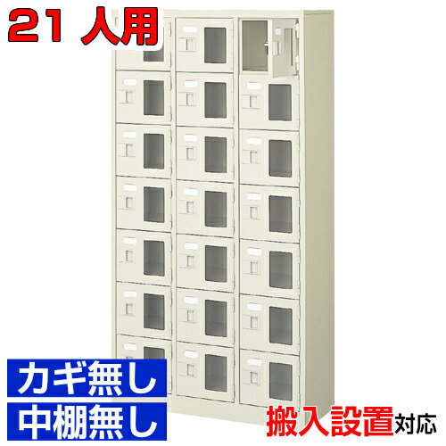 Rakuten - ＜シューズボックス窓付き 業務用 21人用 完成品 靴箱＞飲食店 公共施設などに 窓付き扉 鍵無・中棚無3列7段 21人用体育館 BRI
