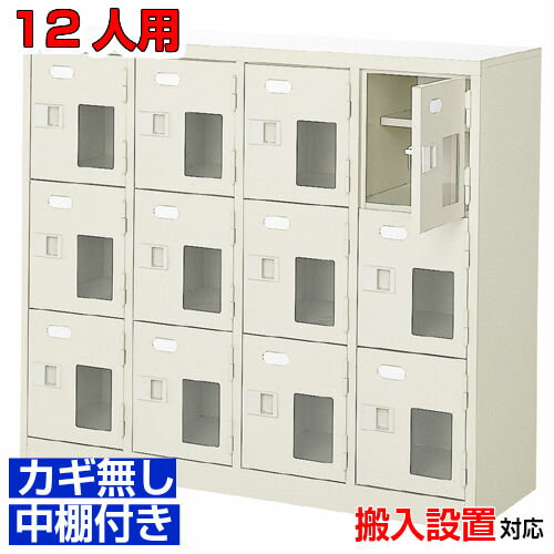 ＜シューズロッカー窓付き 業務用 スチール製 12人用＞国産靴入れ 鍵無 中棚付4列3段病院 BRI
