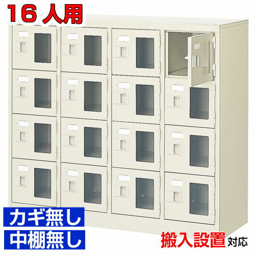 ＜シューズボックス窓付き 業務用 16人用 完成品 下足箱＞クリニック スポーツジムなどに 窓付き扉 鍵無・中棚無4列4段 16人用体育館 BRI