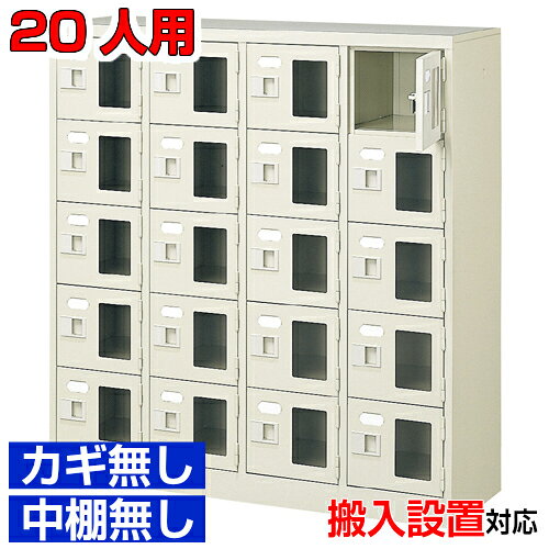 他内寸のシューズボックスはこちら 内寸一覧はこちら 　内寸のご確認のお願い 　ご利用のスリッパや靴、長靴等のサイズによっては出し入れしにくい、収納できない場合もございます。 　　お客様のご都合による返品・交換・キャンセルができない商品となりますので、 　　ご利用に不便がない寸法かどうか十分ご確認ください。 外寸 W1028×D350×H1100mm 1段内寸 W222×D330×H180mm 中棚サイズ 中棚無 仕様 窓付き扉・鍵無し・中棚なし・スチール製・壁固定L金具付 質量 41Kg カラー セミホワイト シューズボックス 窓付き・鍵無・中棚無 商品詳細 扉を開けずに中が確認可能な窓付きタイプで、機能充実の靴入れ。 来客用・社員用など、オフィスの玄関収納にピッタリ！ 扉が破損した場合でも、工具不要にて簡単に扉の取りかえが可能！ロングライフ設計が自慢の靴収納です。 鍵付き扉には防犯用の扉取外し防止金具が取付けてあります。 粉体塗装により塗膜が厚く、キズや衝撃、汚れに強いのが特徴です。 安心の国産、高品質のスチール製の業務用下足入れは学校やクリニック、養護施設などどんな場所でもご利用いただけます。 用途 集会所・学校・部室・工場・集会所・医院等 様々な場所の玄関、エントランスに。 シューズボックス 窓付き・鍵無・中棚無 下足入れ 4列5段 送料について 送料サービスいたします。（ 九州・沖縄・離島・北海道などの一部地域を除く ） 搬入設置費等について 搬入設置・開梱・梱包材の回収無料 （九州、沖縄、離島、北海道などの一部地域を除く） 設置場所（階数・床強度・搬入路状態）他、エレベータ有無などにより、有料もしくは、設置ご辞退の場合もあります。 納期について 地域各に専用配送便の曜日が決まっており、工場→配送センター→お届けの日程が決まりますので、 ご注文、お問い合わせを頂いた時点で見通しをお答えし、決定した時点で確定納期をご連絡、 さらに配達前（営業）日におよその時刻をお伝えさせていただきます。 オフィス・工場・塾などの業務用シューズボックスとして 学校シューズボックス オフィスシューズボックス業務用 病院シューズボックス 工場シューズボックス スチールシューズボックスとして【家具専用配送便】(一部地域を除く)開梱・設置・梱包材回収、階段上げ等対応可 全シューズボックス一覧はこちら 　全シューズボックス一覧ご案内　搬入設置/回収　送料納期　家具専用配送便　お見積　全商品一覧窓付シューズボックス 鍵無中棚無 4列5段 20人用 W1028×D350×H1100mm クリックで各説明表示が見られます 価格商品名・価格・概略説明へ 全530種一覧全シューズボックス530種一覧ページへ 他列段他列段(人数)表・他種タイプ表へ 内寸法一室寸法図・ご説明へ 仕様外内寸・重量・色・材質等仕様説明へ 送料納期送料納期等(地域・商品で異)説明ページへ 家具専用便オフィス家具配送専用便の説明ページへ 注文注文コーナーへ