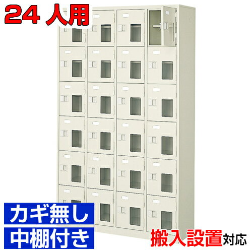 ＜シューズロッカー窓付き 業務用 スチール製 24人用＞国産下足入れ 鍵無 中棚付4列6段病院 BRI