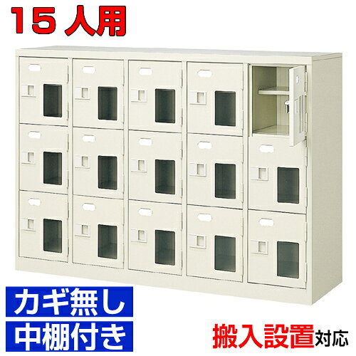 他内寸のシューズボックスはこちら 内寸一覧はこちら 　内寸のご確認のお願い / 中棚の仕様 　1.中棚は固定されていますので、取外し・高さ変更はできません。 　2.シューズボックス本体の奥行より中棚の奥行が浅くなっております。 　3.ご利用のスリッパや靴、長靴等のサイズによっては出し入れしにくい、収納できない場合もございます。 　　お客様のご都合による返品・交換・キャンセルができない商品となりますので、 　　ご利用に不便がない寸法かどうか十分ご確認ください。 外寸 W1280×D350×H906mm 1段内寸 W222×D330×H252mm 中棚サイズ D200mm 仕様 窓付扉・鍵無し・中棚付・スチール製・壁固定L金具付 質量 43Kg カラー セミホワイト シューズボックス 窓付き・鍵無・中棚付 商品詳細 扉を開けずに中が確認可能な窓付きタイプで、機能充実の靴収納。 来客用・社員用など、オフィスの玄関収納にピッタリ！ 扉が破損した場合でも、工具不要にて簡単に扉の取りかえが可能！ロングライフ設計が自慢の下足入れです。 鍵付き扉には防犯用の扉取外し防止金具が取付けてあります。 粉体塗装により塗膜が厚く、キズや衝撃、汚れに強いのが特徴です。 安心の国産、高品質のスチール製の業務用下足入れはクリニックやオフィスビル、カルチャーセンターなどどんな場所でもご利用いただけます。 用途 学校・クリニック・診療所・集会所・学校・研究施設等 様々な場所の玄関、エントランスに。 シューズボックス 窓付き・鍵無・中棚付 シューズボックス 5列3段 送料について 送料サービスいたします。（ 九州・沖縄・離島・北海道などの一部地域を除く ） 搬入設置費等について 搬入設置・開梱・梱包材の回収無料 （九州、沖縄、離島、北海道などの一部地域を除く） 設置場所（階数・床強度・搬入路状態）他、エレベータ有無などにより、有料もしくは、設置ご辞退の場合もあります。 納期について 地域各に専用配送便の曜日が決まっており、工場→配送センター→お届けの日程が決まりますので、 ご注文、お問い合わせを頂いた時点で見通しをお答えし、決定した時点で確定納期をご連絡、 さらに配達前（営業）日におよその時刻をお伝えさせていただきます。 工場・集会所・保育園などの業務用シューズボックスとして 学校シューズボックス オフィスシューズボックス業務用 病院シューズボックス 工場シューズボックス スチールシューズボックスとして【家具専用配送便】(一部地域を除く)開梱・設置・梱包材回収、階段上げ等対応可 全シューズボックス一覧はこちら 　全シューズボックス一覧ご案内　搬入設置/回収　送料納期　家具専用配送便　お見積　全商品一覧窓付扉シューズボックス 鍵無 中棚付 5列3段 15人用 W1280×D350×H906mm クリックで各説明表示が見られます 価格商品名・価格・概略説明へ 全530種一覧全シューズボックス530種一覧ページへ 他列段他列段(人数)表・他種タイプ表へ 内寸法一室寸法図・ご説明へ 仕様外内寸・重量・色・材質等仕様説明へ 送料納期送料納期等(地域・商品で異)説明ページへ 家具専用便オフィス家具配送専用便の説明ページへ 注文注文コーナーへ
