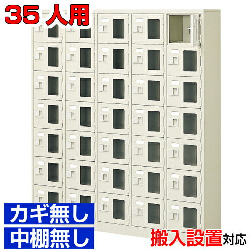 ＜シューズボックス窓付き 業務用 35人用 完成品 靴入れ＞役所 スポーツジムなどに 窓付き扉 鍵無・中棚無5列7段 35人用体育館 BRI