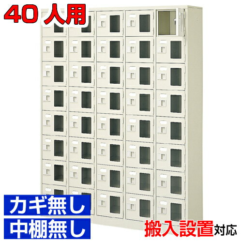 ＜シューズボックス窓付き 業務用 40人用 完成品 下足箱＞飲食店 歯科医院などに 窓付き扉 鍵無・中棚..