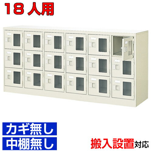 Rakuten - ＜シューズボックス窓付き 業務用 18人用 完成品 靴収納＞集会所 塾などに 窓付き扉 鍵無・中棚無6列3段 18人用体育館 BRI
