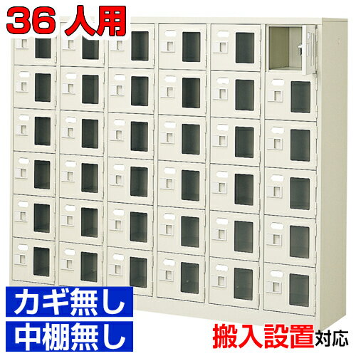 ＜シューズボックス窓付き 業務用 36人用 完成品 下足箱＞水泳教室 医院などに 窓付き扉 鍵無・中棚無6列6段 36人用体育館 BRI