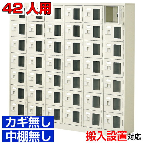 他内寸のシューズボックスはこちら 内寸一覧はこちら 　内寸のご確認のお願い 　ご利用のスリッパや靴、長靴等のサイズによっては出し入れしにくい、収納できない場合もございます。 　　お客様のご都合による返品・交換・キャンセルができない商品となりますので、 　　ご利用に不便がない寸法かどうか十分ご確認ください。 外寸 W1532×D350×H1500mm 1段内寸 W222×D330×H180mm 中棚サイズ 中棚無 仕様 窓付き扉・鍵無し・中棚なし・スチール製・壁固定L金具付 質量 78Kg カラー セミホワイト シューズボックス 窓付き・鍵無・中棚無 商品詳細 扉を開けずに中が確認可能な窓付きタイプで、機能充実の玄関収納。 来客用・社員用など、オフィスの玄関収納にピッタリ！ 扉が破損した場合でも、工具不要にて簡単に扉の取りかえが可能！ロングライフ設計が自慢の下足箱です。 鍵付き扉には防犯用の扉取外し防止金具が取付けてあります。 粉体塗装により塗膜が厚く、キズや衝撃、汚れに強いのが特徴です。 安心の国産、高品質のスチール製の業務用下足箱は学校やクリニック、養護施設などどんな場所でもご利用いただけます。 用途 集会所・学校・部室・工場・集会所・医院等 様々な場所の玄関、エントランスに。 シューズボックス 窓付き・鍵無・中棚無 靴入れ 6列7段 送料について 送料サービスいたします。（ 九州・沖縄・離島・北海道などの一部地域を除く ） 搬入設置費等について 搬入設置・開梱・梱包材の回収無料 （九州、沖縄、離島、北海道などの一部地域を除く） 設置場所（階数・床強度・搬入路状態）他、エレベータ有無などにより、有料もしくは、設置ご辞退の場合もあります。 納期について 地域各に専用配送便の曜日が決まっており、工場→配送センター→お届けの日程が決まりますので、 ご注文、お問い合わせを頂いた時点で見通しをお答えし、決定した時点で確定納期をご連絡、 さらに配達前（営業）日におよその時刻をお伝えさせていただきます。 オフィス・工場・塾などの業務用シューズボックスとして 学校シューズボックス オフィスシューズボックス業務用 病院シューズボックス 工場シューズボックス スチールシューズボックスとして【家具専用配送便】(一部地域を除く)開梱・設置・梱包材回収、階段上げ等対応可 全シューズボックス一覧はこちら 　全シューズボックス一覧ご案内　搬入設置/回収　送料納期　家具専用配送便　お見積　全商品一覧窓付シューズボックス 鍵無中棚無 6列7段 42人用 W1532×D350×H1500mm クリックで各説明表示が見られます 価格商品名・価格・概略説明へ 全530種一覧全シューズボックス530種一覧ページへ 他列段他列段(人数)表・他種タイプ表へ 内寸法一室寸法図・ご説明へ 仕様外内寸・重量・色・材質等仕様説明へ 送料納期送料納期等(地域・商品で異)説明ページへ 家具専用便オフィス家具配送専用便の説明ページへ 注文注文コーナーへ