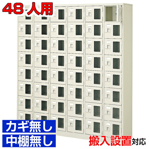 他内寸のシューズボックスはこちら 内寸一覧はこちら 　内寸のご確認のお願い 　ご利用のスリッパや靴、長靴等のサイズによっては出し入れしにくい、収納できない場合もございます。 　　お客様のご都合による返品・交換・キャンセルができない商品となりますので、 　　ご利用に不便がない寸法かどうか十分ご確認ください。 外寸 W1532×D350×H1700mm 1段内寸 W222×D330×H180mm 中棚サイズ 中棚無 仕様 窓付き扉・鍵無し・中棚なし・スチール製・壁固定L金具付 質量 90Kg カラー セミホワイト シューズボックス 窓付き・鍵無・中棚無 商品詳細 扉を開けずに中が確認可能な窓付きタイプで、機能充実の下足箱。 来客用・社員用など、オフィスの玄関収納にピッタリ！ 扉が破損した場合でも、工具不要にて簡単に扉の取りかえが可能！ロングライフ設計が自慢の靴入れです。 鍵付き扉には防犯用の扉取外し防止金具が取付けてあります。 粉体塗装により塗膜が厚く、キズや衝撃、汚れに強いのが特徴です。 安心の国産、高品質のスチール製の業務用靴収納は学校やクリニック、養護施設などどんな場所でもご利用いただけます。 用途 集会所・学校・部室・工場・集会所・医院等 様々な場所の玄関、エントランスに。 シューズボックス 窓付き・鍵無・中棚無 下足入れ 6列8段 送料について 送料サービスいたします。（ 九州・沖縄・離島・北海道などの一部地域を除く ） 搬入設置費等について 搬入設置・開梱・梱包材の回収無料 （九州、沖縄、離島、北海道などの一部地域を除く） 設置場所（階数・床強度・搬入路状態）他、エレベータ有無などにより、有料もしくは、設置ご辞退の場合もあります。 納期について 地域各に専用配送便の曜日が決まっており、工場→配送センター→お届けの日程が決まりますので、 ご注文、お問い合わせを頂いた時点で見通しをお答えし、決定した時点で確定納期をご連絡、 さらに配達前（営業）日におよその時刻をお伝えさせていただきます。 オフィス・工場・塾などの業務用シューズボックスとして 学校シューズボックス オフィスシューズボックス業務用 病院シューズボックス 工場シューズボックス スチールシューズボックスとして【家具専用配送便】(一部地域を除く)開梱・設置・梱包材回収、階段上げ等対応可 全シューズボックス一覧はこちら 　全シューズボックス一覧ご案内　搬入設置/回収　送料納期　家具専用配送便　お見積　全商品一覧窓付シューズボックス 鍵無中棚無 6列8段 48人用 W1532×D350×H1700mm クリックで各説明表示が見られます 価格商品名・価格・概略説明へ 全530種一覧全シューズボックス530種一覧ページへ 他列段他列段(人数)表・他種タイプ表へ 内寸法一室寸法図・ご説明へ 仕様外内寸・重量・色・材質等仕様説明へ 送料納期送料納期等(地域・商品で異)説明ページへ 家具専用便オフィス家具配送専用便の説明ページへ 注文注文コーナーへ