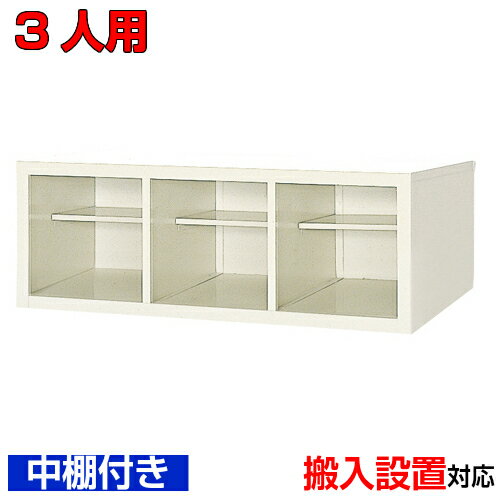 ＜シューズボックス 業務用 3人用 国産品 シューズロッカー＞中棚付 オフィス下足箱 靴入れ 靴収納 上置き用スチール製 3列1段学校 BRI