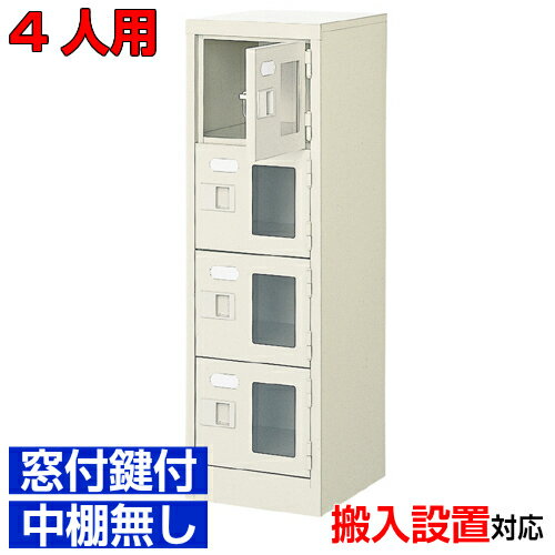 ＜窓付き扉シューズボックス 業務用 研究施設 病院などに＞下足箱 窓付扉 鍵付・中棚無 スチール製1列4..