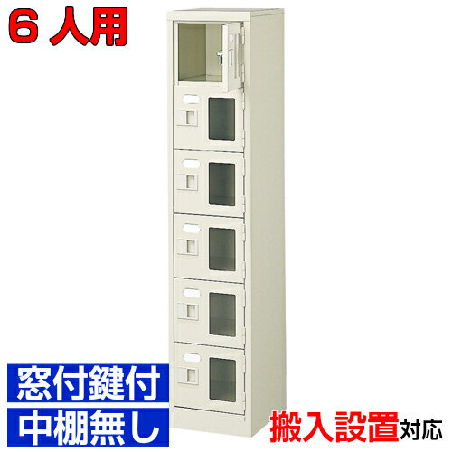 ＜窓付き扉シューズボックス 業務用 塾 飲食店などに＞下駄箱 窓付扉 鍵付・中棚無 スチール製1列6段 6..