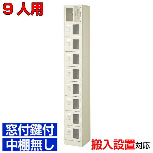 ＜窓付き扉シューズボックス 業務用 公共施設 飲食店などに＞靴箱 窓付扉 鍵付・中棚無 スチール製1列9段 9人用学校 BRI