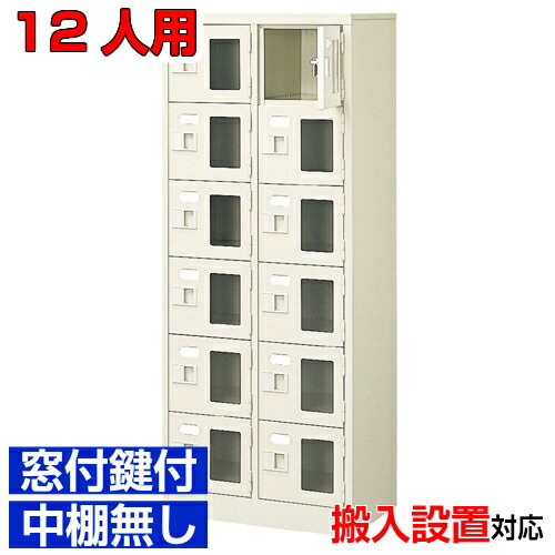 ＜窓付き扉シューズボックス 業務用 公共施設 飲食店などに＞靴箱 窓付扉 鍵付・中棚無 スチール製2列6..