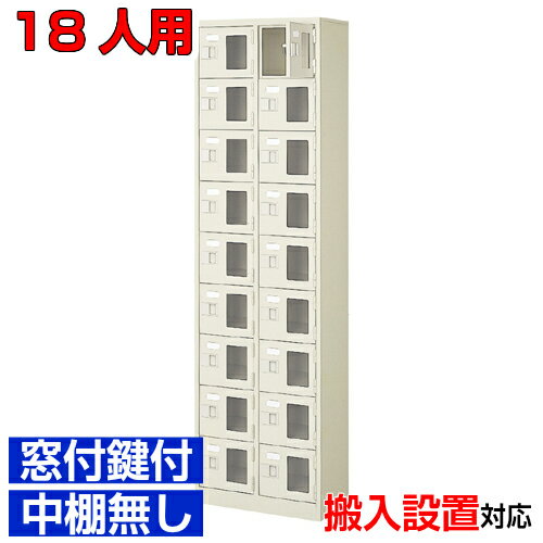 ＜窓付き扉シューズボックス 業務用 部室 学校などに＞下駄箱 窓付扉 鍵付・中棚無 スチール製2列9段 1..