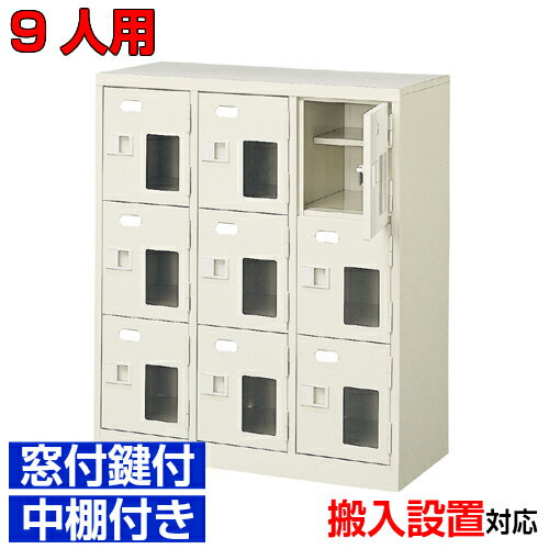 ＜窓付扉シューズボックス 業務用 9人用 研修施設 養護施設などに＞日本製 下足入れ 鍵付 中棚付3列3段 9人用 オフィス BRI