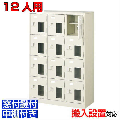 ＜窓付扉シューズボックス 業務用 12人用 集会所 塾などに＞日本製 靴収納 鍵付 中棚付3列4段 12人用オ..