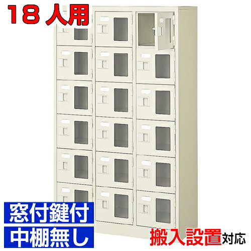 他内寸のシューズボックスはこちら 内寸一覧はこちら 　内寸のご確認のお願い 　ご利用のスリッパや靴、長靴等のサイズによっては出し入れしにくい、収納できない場合もございます。 　　お客様のご都合による返品・交換・キャンセルができない商品となりますので、 　　ご利用に不便がない寸法かどうか十分ご確認ください。 外寸 W776×D350×H1300mm 1段内寸 W222×D330×H180mm 中棚サイズ 中棚無 仕様 窓付き扉・鍵付き・中棚無・スチール製・壁固定L金具付 質量 36Kg カラー セミホワイト シューズボックス 窓付き・鍵付・中棚無 商品詳細 扉を開けずに中が確認可能な窓付きタイプで、機能充実の下足箱。 来客用・社員用など、オフィスの玄関収納にピッタリ！ 扉が破損した場合でも、工具不要にて簡単に扉の取りかえが可能！ロングライフ設計が自慢の下足箱です。 鍵付き扉には防犯用の扉取外し防止金具が取付けてあります。 粉体塗装により塗膜が厚く、キズや衝撃、汚れに強いのが特徴です。 安心の国産、高品質のスチール製の業務用靴入れは旅館や研修施設、歯科医院などどんな場所でもご利用いただけます。 用途 クリニック・オフィスビル・体育館・学校・クリニック・幼稚園等 様々な場所の玄関、エントランスに。 シューズボックス 窓付き・鍵付・中棚無 靴収納 3列6段 送料について 送料サービスいたします。（ 九州・沖縄・離島・北海道などの一部地域を除く ） 搬入設置費等について 搬入設置・開梱・梱包材の回収無料 （九州、沖縄、離島、北海道などの一部地域を除く） 設置場所（階数・床強度・搬入路状態）他、エレベータ有無などにより、有料もしくは、設置ご辞退の場合もあります。 納期について 地域各に専用配送便の曜日が決まっており、工場→配送センター→お届けの日程が決まりますので、 ご注文、お問い合わせを頂いた時点で見通しをお答えし、決定した時点で確定納期をご連絡、 さらに配達前（営業）日におよその時刻をお伝えさせていただきます。 集会所・学校・宿泊施設などの業務用シューズボックスとして 学校シューズボックス オフィスシューズボックス業務用 病院シューズボックス 工場シューズボックス スチールシューズボックスとして【家具専用配送便】(一部地域を除く)開梱・設置・梱包材回収、階段上げ等対応可 全シューズボックス一覧はこちら 　全シューズボックス一覧ご案内　搬入設置/回収　送料納期　家具専用配送便　お見積　全商品一覧窓付シューズボックス 鍵付中棚無 3列6段 18人用 W776×D350×H1300mm クリックで各説明表示が見られます 価格商品名・価格・概略説明へ 全530種一覧全シューズボックス530種一覧ページへ 他列段他列段(人数)表・他種タイプ表へ 内寸法一室寸法図・ご説明へ 仕様外内寸・重量・色・材質等仕様説明へ 送料納期送料納期等(地域・商品で異)説明ページへ 家具専用便オフィス家具配送専用便の説明ページへ 注文注文コーナーへ