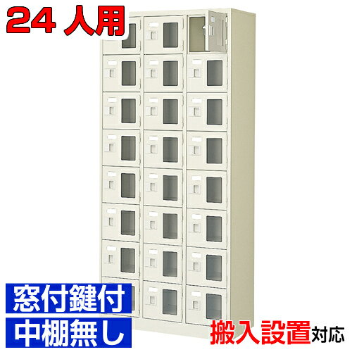 他内寸のシューズボックスはこちら 内寸一覧はこちら 　内寸のご確認のお願い 　ご利用のスリッパや靴、長靴等のサイズによっては出し入れしにくい、収納できない場合もございます。 　　お客様のご都合による返品・交換・キャンセルができない商品となりますので、 　　ご利用に不便がない寸法かどうか十分ご確認ください。 外寸 W776×D350×H1700mm 1段内寸 W222×D330×H180mm 中棚サイズ 中棚無 仕様 窓付き扉・鍵付き・中棚無・スチール製・壁固定L金具付 質量 46Kg カラー セミホワイト シューズボックス 窓付き・鍵付・中棚無 商品詳細 扉を開けずに中が確認可能な窓付きタイプで、機能充実の下足入れ。 来客用・社員用など、オフィスの玄関収納にピッタリ！ 扉が破損した場合でも、工具不要にて簡単に扉の取りかえが可能！ロングライフ設計が自慢の下足入れです。 鍵付き扉には防犯用の扉取外し防止金具が取付けてあります。 粉体塗装により塗膜が厚く、キズや衝撃、汚れに強いのが特徴です。 安心の国産、高品質のスチール製の業務用シューズボックスは旅館や研修施設、歯科医院などどんな場所でもご利用いただけます。 用途 クリニック・オフィスビル・体育館・学校・クリニック・幼稚園等 様々な場所の玄関、エントランスに。 シューズボックス 窓付き・鍵付・中棚無 靴箱 3列8段 送料について 送料サービスいたします。（ 九州・沖縄・離島・北海道などの一部地域を除く ） 搬入設置費等について 搬入設置・開梱・梱包材の回収無料 （九州、沖縄、離島、北海道などの一部地域を除く） 設置場所（階数・床強度・搬入路状態）他、エレベータ有無などにより、有料もしくは、設置ご辞退の場合もあります。 納期について 地域各に専用配送便の曜日が決まっており、工場→配送センター→お届けの日程が決まりますので、 ご注文、お問い合わせを頂いた時点で見通しをお答えし、決定した時点で確定納期をご連絡、 さらに配達前（営業）日におよその時刻をお伝えさせていただきます。 集会所・学校・宿泊施設などの業務用シューズボックスとして 学校シューズボックス オフィスシューズボックス業務用 病院シューズボックス 工場シューズボックス スチールシューズボックスとして【家具専用配送便】(一部地域を除く)開梱・設置・梱包材回収、階段上げ等対応可 全シューズボックス一覧はこちら 　全シューズボックス一覧ご案内　搬入設置/回収　送料納期　家具専用配送便　お見積　全商品一覧窓付シューズボックス 鍵付中棚無 3列8段 24人用 W776×D350×H1700mm クリックで各説明表示が見られます 価格商品名・価格・概略説明へ 全530種一覧全シューズボックス530種一覧ページへ 他列段他列段(人数)表・他種タイプ表へ 内寸法一室寸法図・ご説明へ 仕様外内寸・重量・色・材質等仕様説明へ 送料納期送料納期等(地域・商品で異)説明ページへ 家具専用便オフィス家具配送専用便の説明ページへ 注文注文コーナーへ