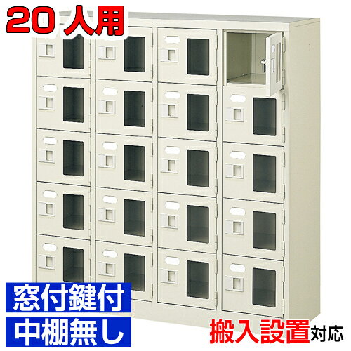 他内寸のシューズボックスはこちら 内寸一覧はこちら 　内寸のご確認のお願い 　ご利用のスリッパや靴、長靴等のサイズによっては出し入れしにくい、収納できない場合もございます。 　　お客様のご都合による返品・交換・キャンセルができない商品となりますので、 　　ご利用に不便がない寸法かどうか十分ご確認ください。 外寸 W1028×D350×H1100mm 1段内寸 W222×D330×H180mm 中棚サイズ 中棚無 仕様 窓付き扉・鍵付き・中棚無・スチール製・壁固定L金具付 質量 41Kg カラー セミホワイト シューズボックス 窓付き・鍵付・中棚無 商品詳細 扉を開けずに中が確認可能な窓付きタイプで、機能充実の下足入れ。 来客用・社員用など、オフィスの玄関収納にピッタリ！ 扉が破損した場合でも、工具不要にて簡単に扉の取りかえが可能！ロングライフ設計が自慢のシューズボックスです。 鍵付き扉には防犯用の扉取外し防止金具が取付けてあります。 粉体塗装により塗膜が厚く、キズや衝撃、汚れに強いのが特徴です。 安心の国産、高品質のスチール製の業務用靴箱は旅館や研修施設、歯科医院などどんな場所でもご利用いただけます。 用途 クリニック・オフィスビル・体育館・学校・クリニック・幼稚園等 様々な場所の玄関、エントランスに。 シューズボックス 窓付き・鍵付・中棚無 靴箱 4列5段 送料について 送料サービスいたします。（ 九州・沖縄・離島・北海道などの一部地域を除く ） 搬入設置費等について 搬入設置・開梱・梱包材の回収無料 （九州、沖縄、離島、北海道などの一部地域を除く） 設置場所（階数・床強度・搬入路状態）他、エレベータ有無などにより、有料もしくは、設置ご辞退の場合もあります。 納期について 地域各に専用配送便の曜日が決まっており、工場→配送センター→お届けの日程が決まりますので、 ご注文、お問い合わせを頂いた時点で見通しをお答えし、決定した時点で確定納期をご連絡、 さらに配達前（営業）日におよその時刻をお伝えさせていただきます。 集会所・学校・宿泊施設などの業務用シューズボックスとして 学校シューズボックス オフィスシューズボックス業務用 病院シューズボックス 工場シューズボックス スチールシューズボックスとして【家具専用配送便】(一部地域を除く)開梱・設置・梱包材回収、階段上げ等対応可 全シューズボックス一覧はこちら 　全シューズボックス一覧ご案内　搬入設置/回収　送料納期　家具専用配送便　お見積　全商品一覧窓付シューズボックス 鍵付中棚無 4列5段 20人用 W1028×D350×H1100mm クリックで各説明表示が見られます 価格商品名・価格・概略説明へ 全530種一覧全シューズボックス530種一覧ページへ 他列段他列段(人数)表・他種タイプ表へ 内寸法一室寸法図・ご説明へ 仕様外内寸・重量・色・材質等仕様説明へ 送料納期送料納期等(地域・商品で異)説明ページへ 家具専用便オフィス家具配送専用便の説明ページへ 注文注文コーナーへ
