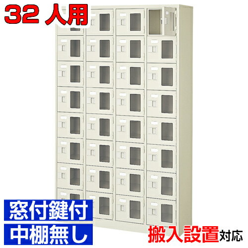 ＜窓付き扉シューズボックス 業務用 温泉施設 集会所などに＞下駄箱 窓付扉 鍵付・中棚無 スチール製4..