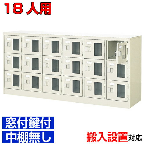 ＜窓付き扉シューズボックス 業務用 歯科医院 集会所などに＞靴箱 窓付扉 鍵付・中棚無 スチール製6列3..