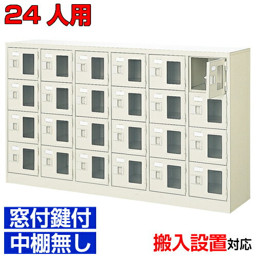Shoe Locker - ＜窓付き扉シューズボックス 業務用 内科 研修施設などに＞下足箱 窓付扉 鍵付・中棚無 スチール製6列4段 24人用学校 BRI
