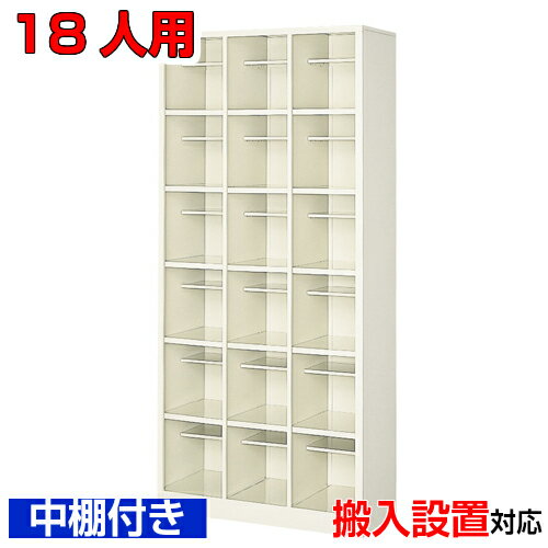 ＜シューズボックス 業務用 18人用 国産品 シューズロッカー＞中棚付 オフィス下足入れ 下足入れ 下駄..