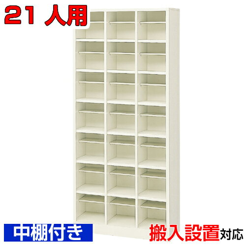 ＜シューズボックス 業務用 21人用 国産品 シューズロッカー＞中棚付 オフィス靴入れ 靴収納 下足入れスチール製 3列7段学校 BRI