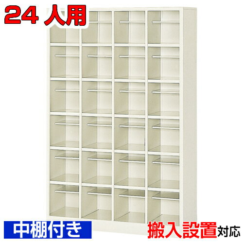 樂天商城 - ＜シューズボックス 業務用 24人用 国産品 シューズロッカー＞中棚付 オフィス下足箱 下足箱 靴入れスチール製 4列6段学校 BRI