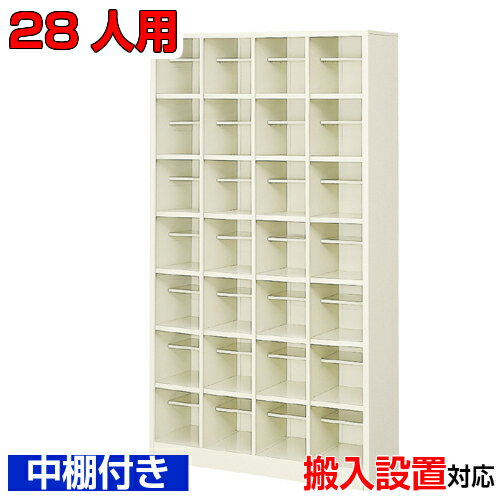 Rakuten - ＜シューズボックス 業務用 28人用 国産品 シューズロッカー＞中棚付 オフィス靴収納 下足入れ 下足入れスチール製 4列7段学校 BRI