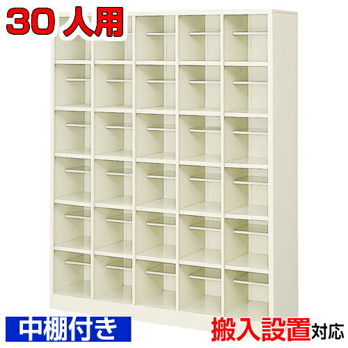 ＜シューズボックス 業務用 30人用 国産品 シューズロッカー＞中棚付 オフィス下足箱 靴入れ 靴収納スチール製 5列6段学校 BRI