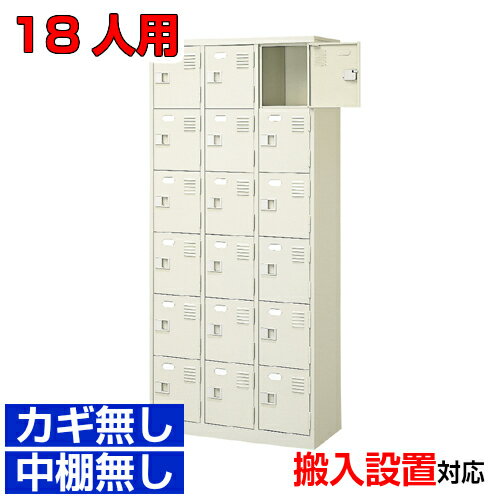 Rakuten - ＜シューズボックス業務用 18人用 国産品＞学校 公共施設に 靴箱 業務用 扉付き・ハイタイプ 鍵なし3列6段工場 BRI