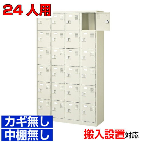 ＜シューズボックス業務用 24人用 国産品＞旅館 スポーツジムに 靴箱 扉付き・ハイタイプ 鍵なし4列6段工場 BRI