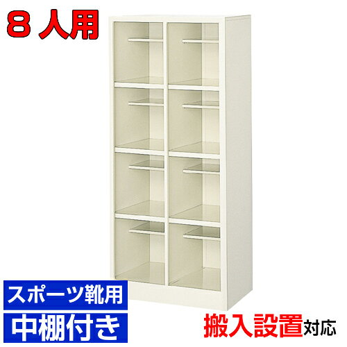 他内寸のシューズボックスはこちら 内寸一覧はこちら 　内寸のご確認のお願い / 中棚の仕様 　1.中棚は固定されていますので、取外し・高さ変更はできません。 　2.シューズボックス本体の奥行より中棚の奥行が浅くなっております。 　3.ご利用のスリッパや靴、長靴等のサイズによっては出し入れしにくい、収納できない場合もございます。 　　お客様のご都合による返品・交換・キャンセルができない商品となりますので、 　　ご利用に不便がない寸法かどうか十分ご確認ください。 外寸 W565×D350×H1227mm 1段内寸 W250×D349×H263mm 中棚サイズ D185mm 仕様 中棚付・スチール・アジャスター付・壁固定L金具付 質量 22Kg カラー セミホワイト シューズボックス オープンスポーツ 商品詳細 使い勝手の良いオープンタイプの靴箱です。 粉体塗装により塗膜が厚く、キズや衝撃、汚れに強いのが特徴です。 高品質で頑丈なスチール製で耐久性に優れます。 扉がないため靴の出し入れがしやすい業務用靴箱は水泳教室、ホテル、部室などにおすすめです。 グリーン購入法の基準をクリアした環境に優しい玄関収納です。 用途 研修施設・オフィス・医院・オフィスビル・病院・塾等 様々な場所の玄関、エントランスに。 シューズボックス オープンスポーツ 下足箱 2列4段 送料について 送料サービスいたします。（ 九州・沖縄・離島・北海道などの一部地域を除く ） 搬入設置費等について 搬入設置・開梱・梱包材の回収無料 （九州、沖縄、離島、北海道などの一部地域を除く） 設置場所（階数・床強度・搬入路状態）他、エレベータ有無などにより、有料もしくは、設置ご辞退の場合もあります。 納期について 地域各に専用配送便の曜日が決まっており、工場→配送センター→お届けの日程が決まりますので、 ご注文、お問い合わせを頂いた時点で見通しをお答えし、決定した時点で確定納期をご連絡、 さらに配達前（営業）日におよその時刻をお伝えさせていただきます。 事務所・役所・介護施設などの業務用シューズボックスとして【家具専用配送便】(一部地域を除く)開梱・設置・梱包材回収、階段上げ等対応可 全シューズボックス一覧はこちら 　全シューズボックス一覧ご案内　搬入設置/回収　送料納期　家具専用配送便　お見積　全商品一覧シューズボックス オープン スポーツシューズ 中棚付 2列4段 8人用 W565×D350×H1227mm クリックで各説明表示が見られます 価格商品名・価格・概略説明へ 全530種一覧全シューズボックス530種一覧ページへ 他列段他列段(人数)表・他種タイプ表へ 内寸法一室寸法図・ご説明へ 仕様外内寸・重量・色・材質等仕様説明へ 送料納期送料納期等(地域・商品で異)説明ページへ 家具専用便オフィス家具配送専用便の説明ページへ 注文注文コーナーへ