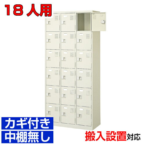 ＜シューズボックス業務用 18人用 国産品＞オフィスビル 内科に 下駄箱 業務用 扉付き・ハイタイプ 鍵..