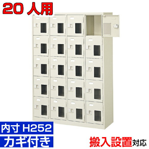 鞋柜 - ＜窓付シューズボックス 業務用 実物 丈夫で長持ち・国産品 内寸高さ252mm＞20人用 窓付扉 下足箱 宿泊施設 店舗などに 鍵付4列5段工場 BRI
