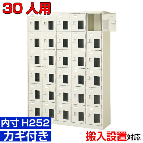 ＜窓付シューズボックス 業務用 本物 高品質の日本製 内寸高さ252mm＞30人用 窓付扉 靴箱 診療所 クリ..