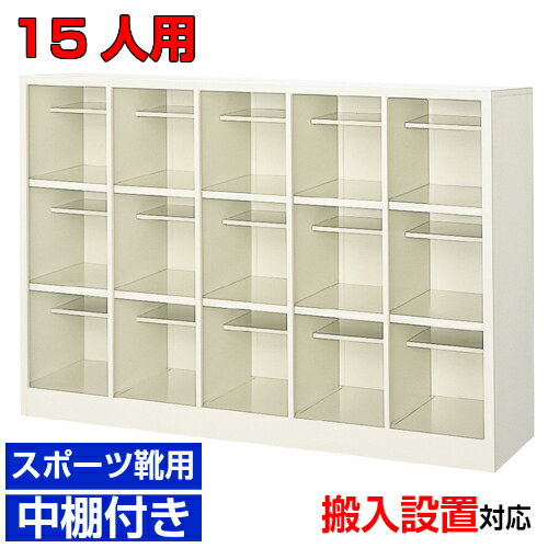 Shoe Locker - ＜シューズボックス 業務用 庫内広め 15人用 オープン靴箱＞旅館 図書館に 国産品 大きめ靴向け玄関収納 中棚付5列3段 15人用大型 BRI