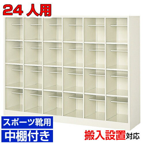 ＜シューズボックス 業務用 庫内広め 24人用 オープン靴箱＞研修施設 医院に 国産品 大きめ靴向け靴箱 ..